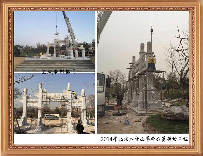 2014年北京八寶山革命公墓牌坊工程