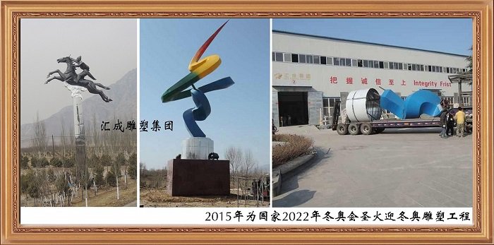 2015年為國家2022年冬奧會(huì)圣火迎冬奧雕塑工程