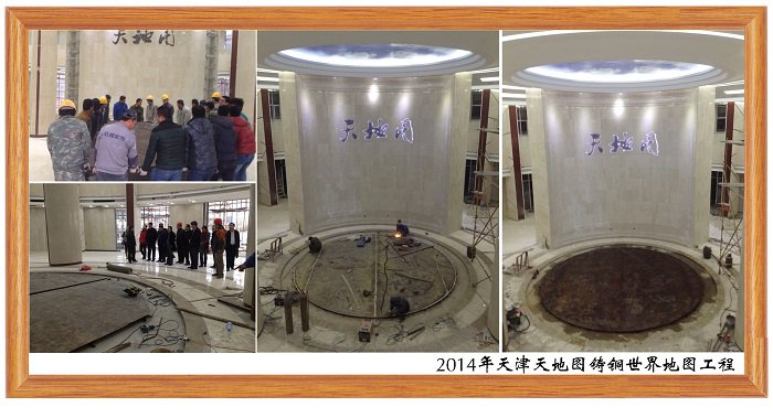 2014年天津天地圖鑄銅世界地圖工程